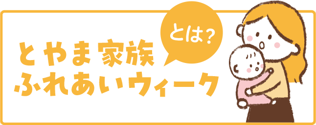 とやま家族ふれあいウィークとは？